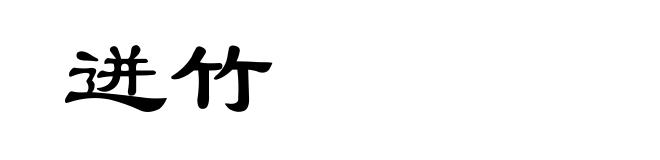 迸竹