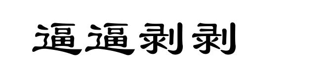 逼逼剥剥