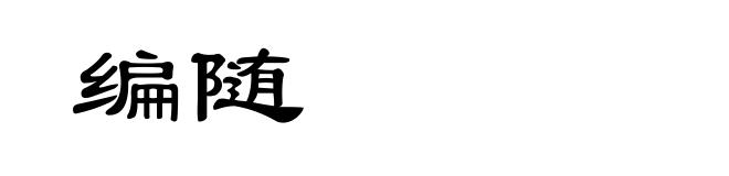 编随