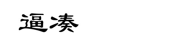 逼凑