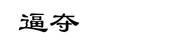 逼夺