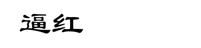 逼红