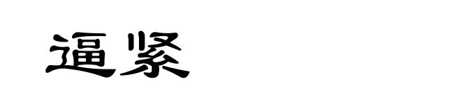 逼紧