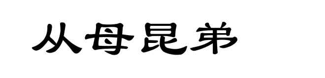 从母昆弟