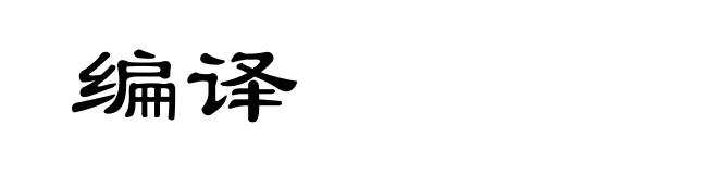 编译