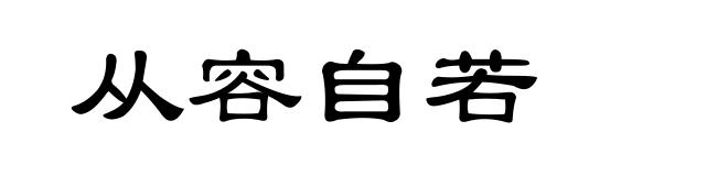 从容自若