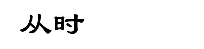 从时