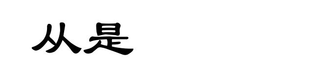 从是