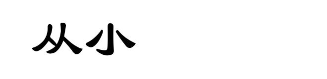 从小