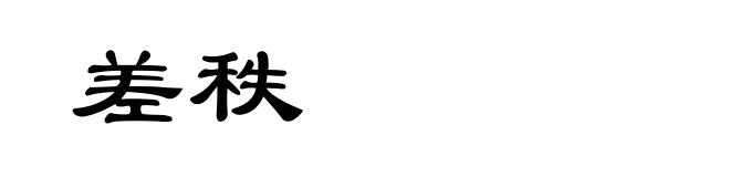 差秩