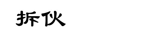 拆伙