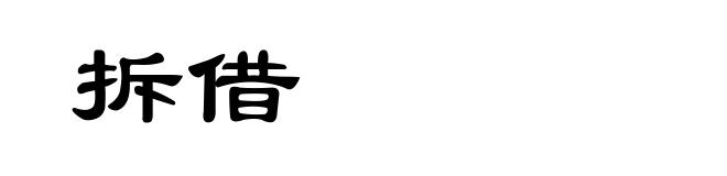 拆借