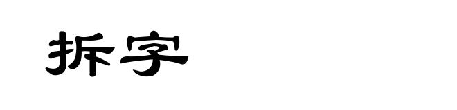 拆字