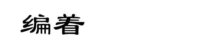 编着