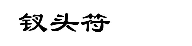 钗头符