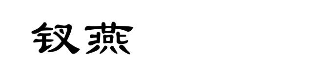 钗燕