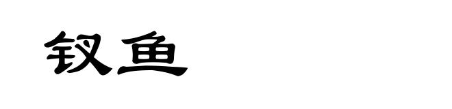 钗鱼