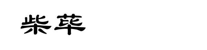 柴荜