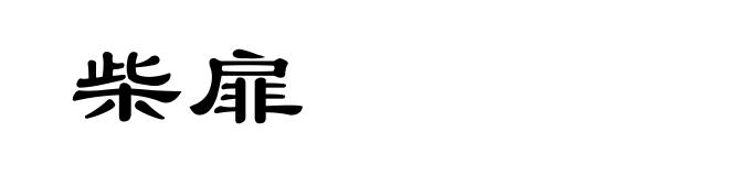 柴扉