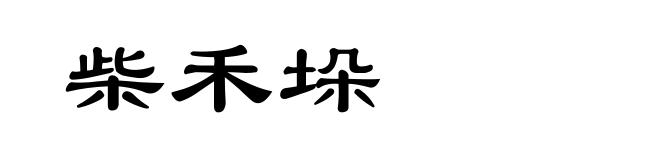 柴禾垛