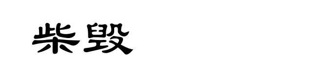 柴毁