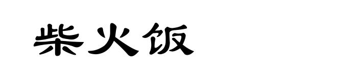 柴火饭