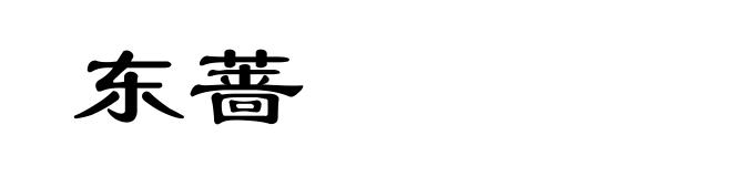 东蔷
