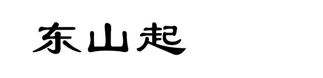 东山起