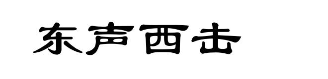 东声西击