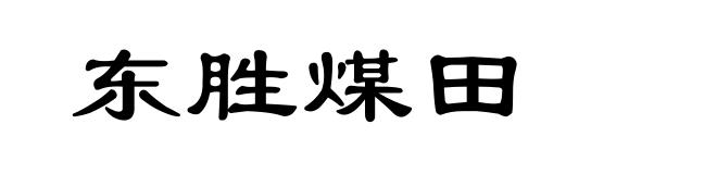 东胜煤田