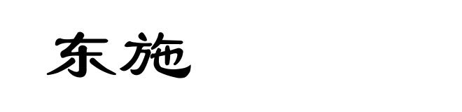 东施