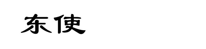 东使