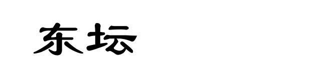东坛