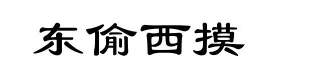 东偷西摸