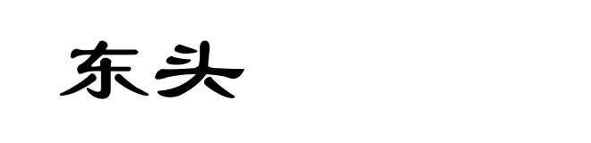 东头