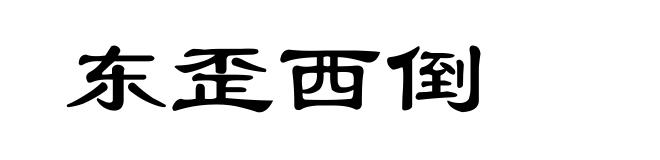 东歪西倒