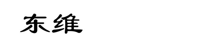 东维