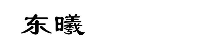 东曦