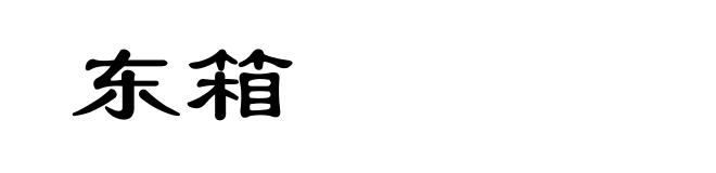 东箱