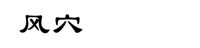 风穴