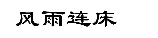 风雨连床