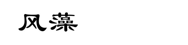 风藻