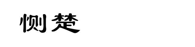 恻楚