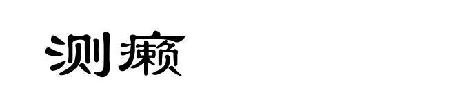 测癞
