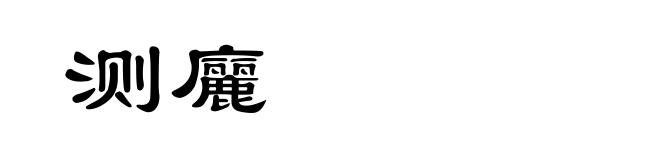 测廲