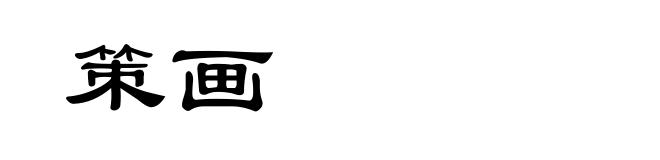 策画
