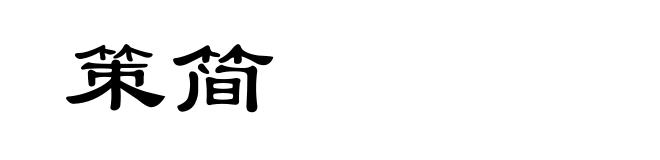 策简