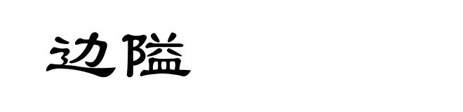 边隘