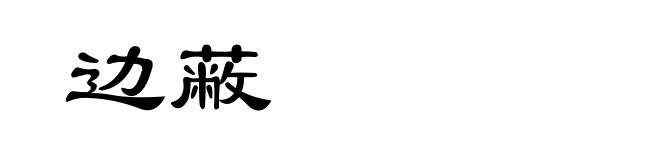边蔽