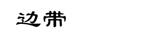 边带